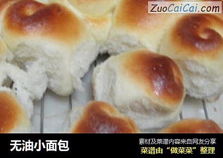无油小面包