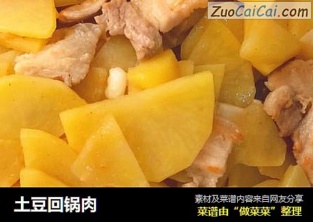 土豆回锅肉