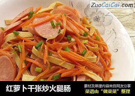 红萝卜千张炒火腿肠