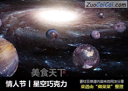 情人节丨星空巧克力