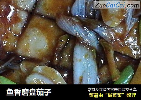 鱼香磨盘茄子