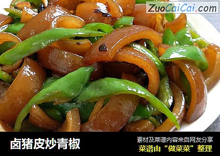 卤猪皮炒青椒