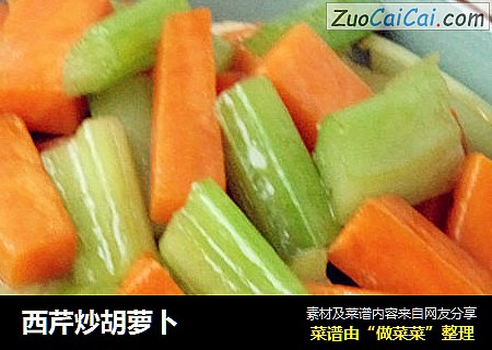 西芹炒胡萝卜