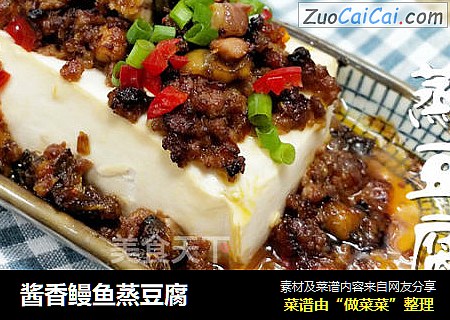酱香鳗鱼蒸豆腐