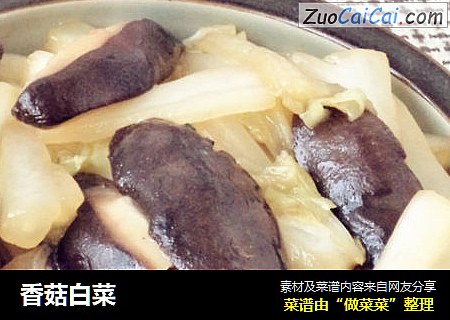 香菇白菜