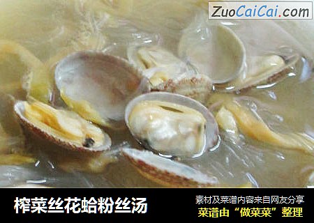 榨菜丝花蛤粉丝汤
