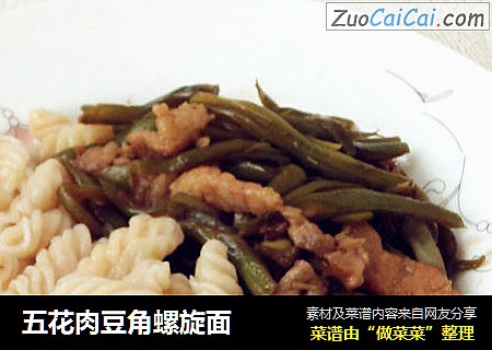 五花肉豆角螺旋面