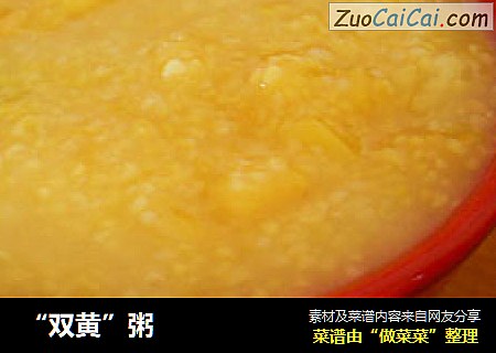 “双黄”粥