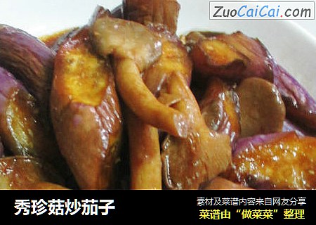 秀珍菇炒茄子