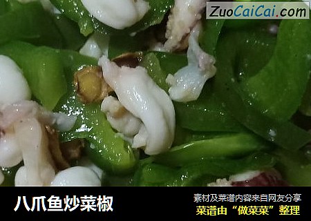 八爪鱼炒菜椒