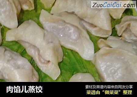 肉馅儿蒸饺