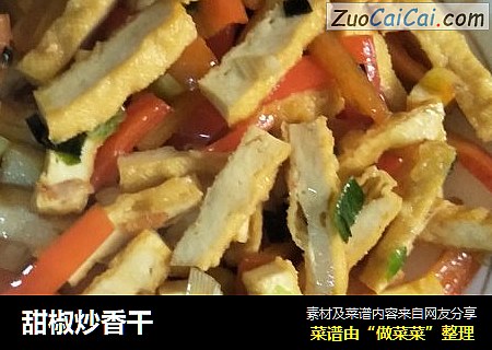 甜椒炒香干