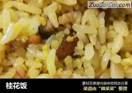桂花饭