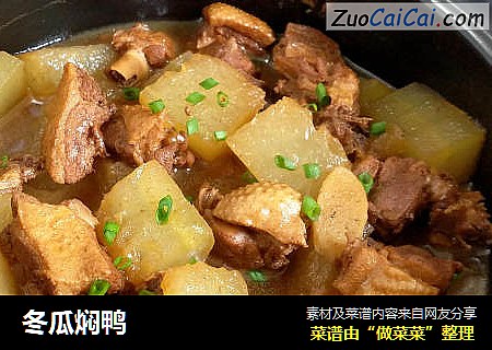 冬瓜焖鸭