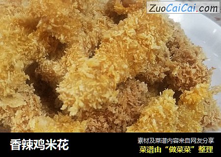 香辣鸡米花