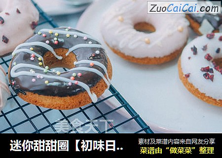 迷你甜甜圈【初味日记】
