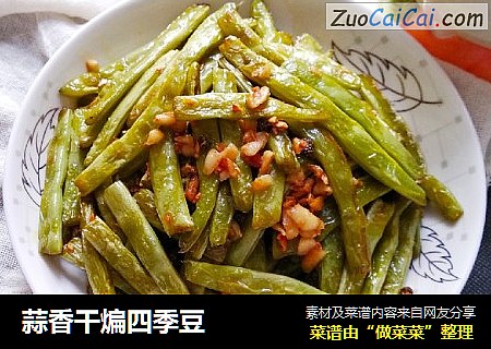 蒜香干煸四季豆