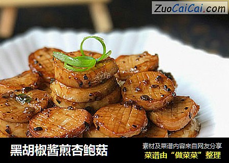 黑胡椒酱煎杏鲍菇 