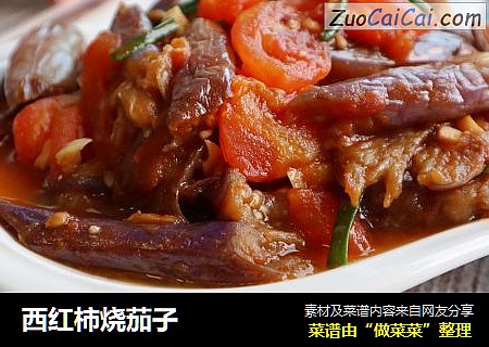 西红柿烧茄子