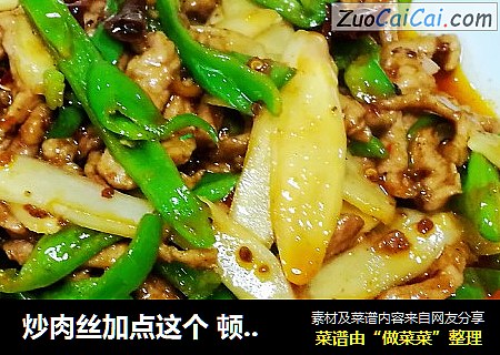 炒肉丝加点这个顿顿三碗饭