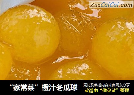 “家常菜”橙汁冬瓜球