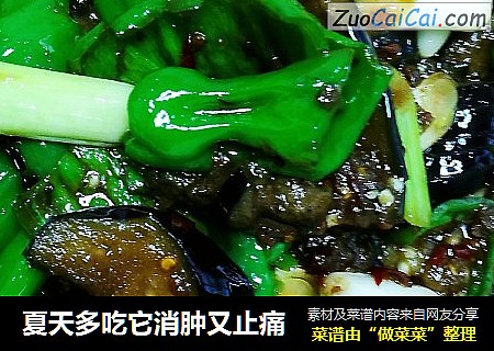 夏天多吃它消肿又止痛