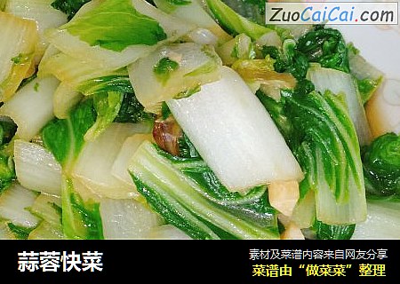蒜蓉快菜