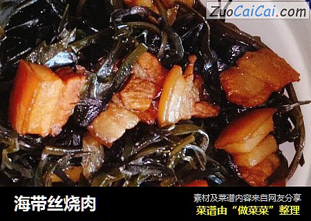 海带丝烧肉