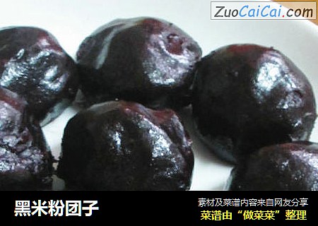 黑米粉团子