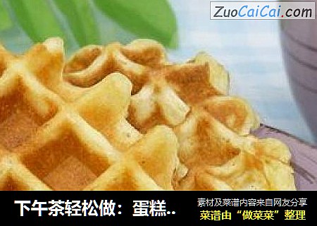 下午茶轻松做：蛋糕版华夫饼