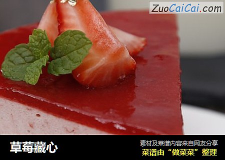 草莓藏心