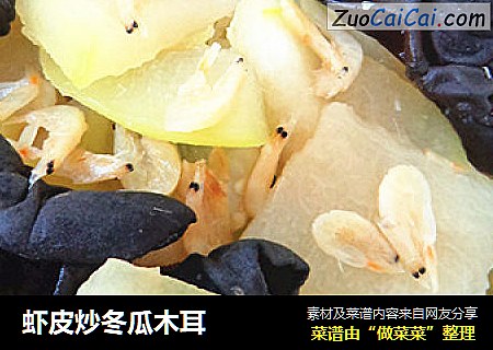 虾皮炒冬瓜木耳