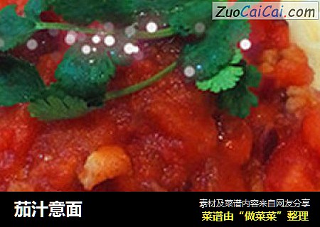 茄汁意面