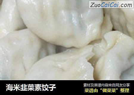 海米韭菜素饺子