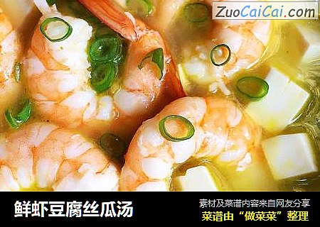 鲜虾豆腐丝瓜汤