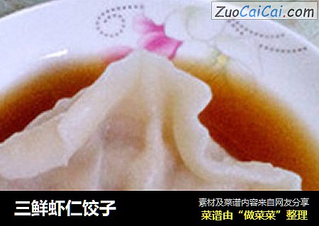三鲜虾仁饺子