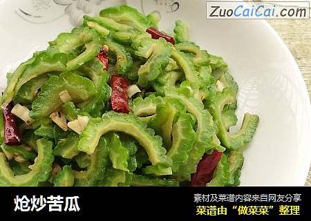 炝炒苦瓜