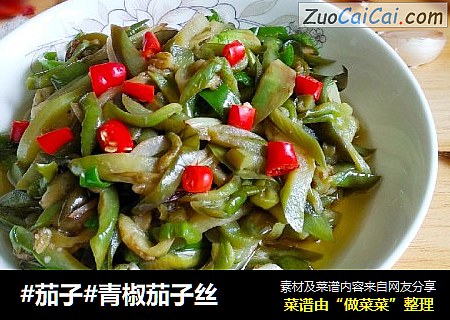 #茄子#青椒茄子丝