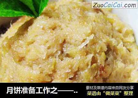 月饼准备工作之——冬蓉