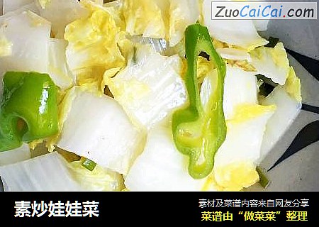 素炒娃娃菜