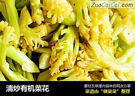 清炒有机菜花