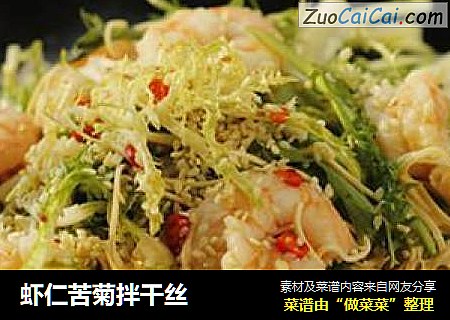 虾仁苦菊拌干丝