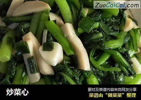 炒菜心