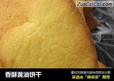 香酥黄油饼干