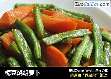 梅豆烧胡萝卜