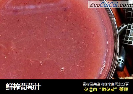 鲜榨葡萄汁