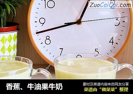 香蕉、牛油果牛奶