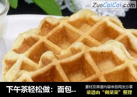下午茶轻松做：面包版华夫饼
