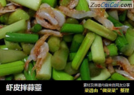 虾皮拌蒜薹