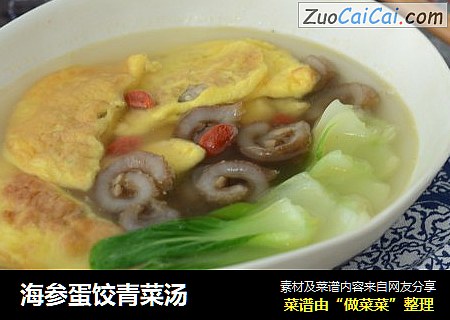 海参蛋饺青菜汤